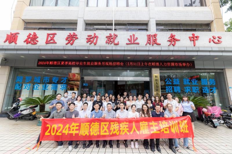 活动回顾丨2024年顺德区残疾人雇主培训班&专场招聘见面会圆满举办!